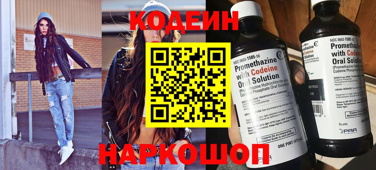 Кодеин Purple Drank Кировск